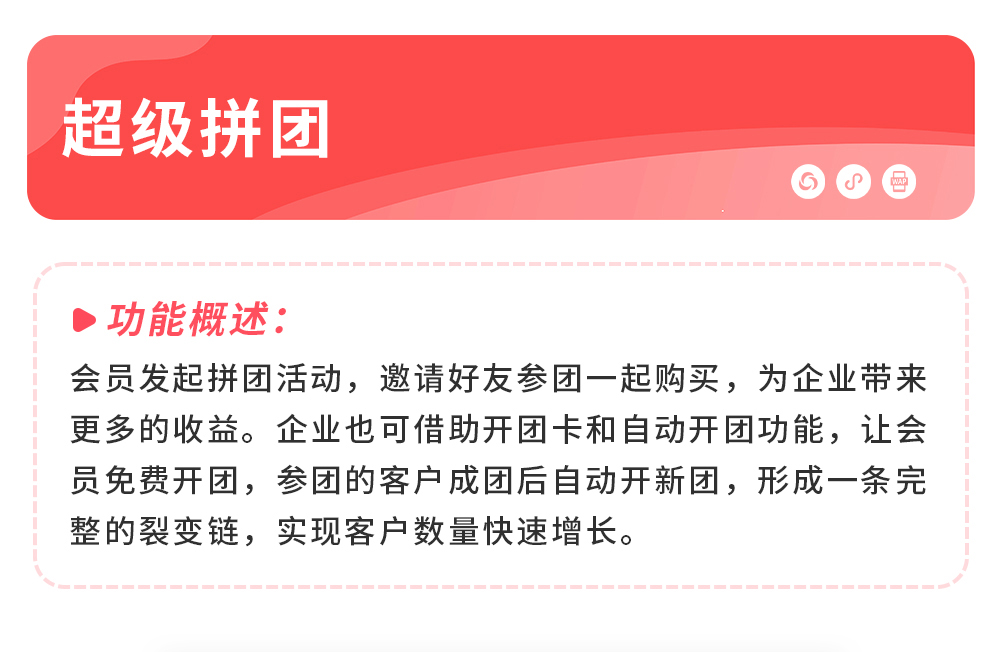 超级拼团：基于微信生态环境下的营销裂变工具